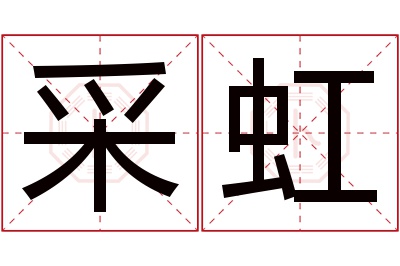 采虹名字寓意