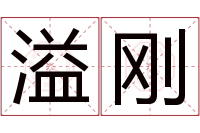 溢刚名字寓意