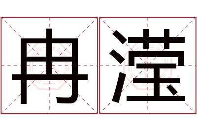 冉滢名字寓意