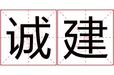 诚建名字寓意