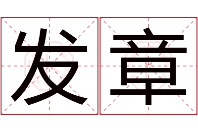 发章名字寓意