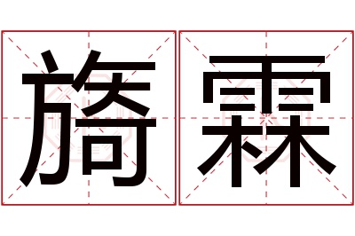 旖霖名字寓意