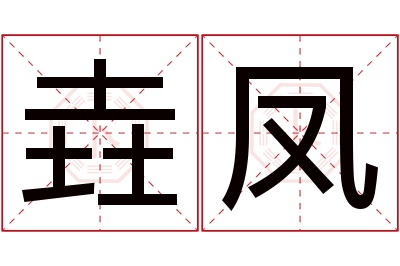 垚凤名字寓意