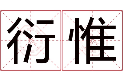 衍惟名字寓意