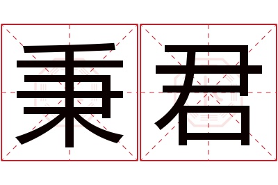 秉君名字寓意