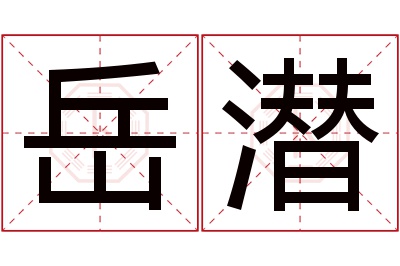 岳潜名字寓意