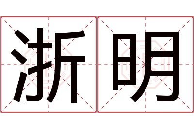 浙明名字寓意