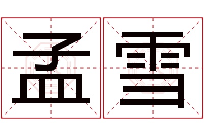 孟雪名字寓意