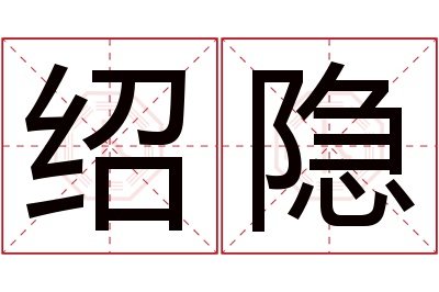 绍隐名字寓意