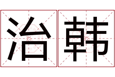 治韩名字寓意