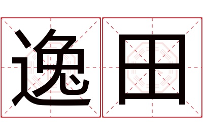 逸田名字寓意