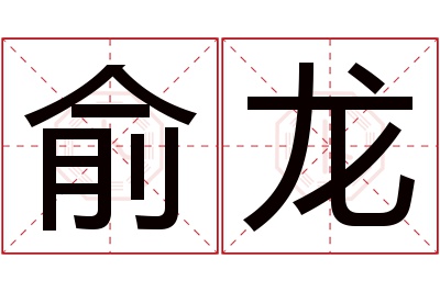 俞龙名字寓意