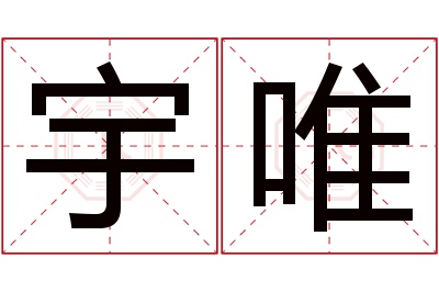 宇唯名字寓意