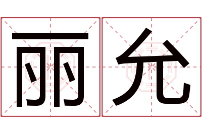 丽允名字寓意