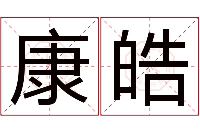 康皓名字寓意