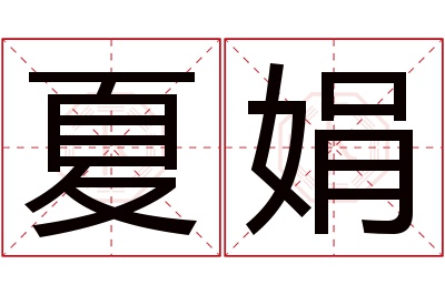 夏娟名字寓意