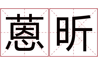 蒽昕名字寓意