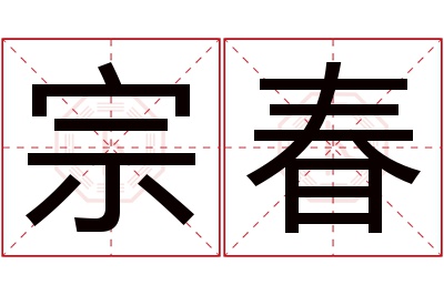 宗春名字寓意