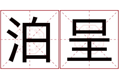 泊呈名字寓意