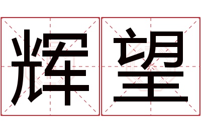 辉望名字寓意