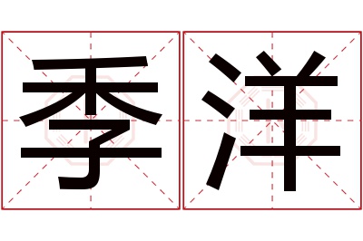 季洋名字寓意