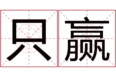 只赢名字寓意