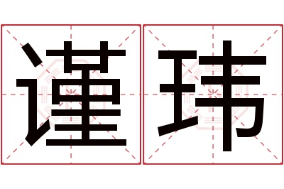 谨玮名字寓意