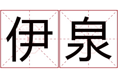 伊泉名字寓意