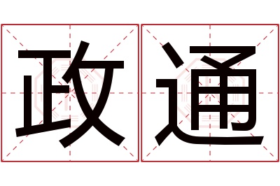 政通名字寓意