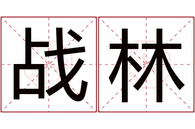 战林名字寓意