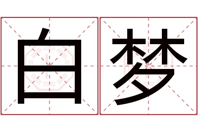 白梦名字寓意