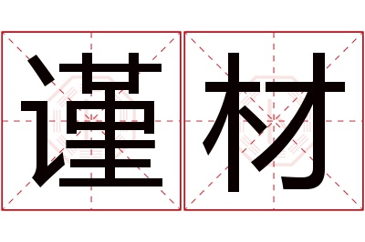 谨材名字寓意