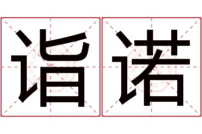 诣诺名字寓意