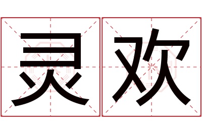 灵欢名字寓意