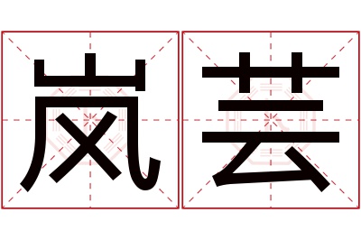 岚芸名字寓意