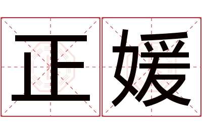 正媛名字寓意