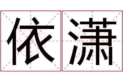 依潇名字寓意