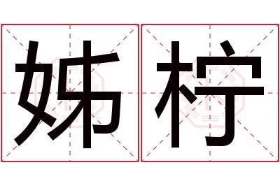 姊柠名字寓意