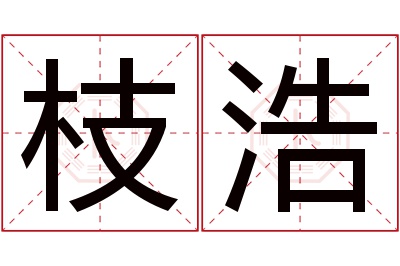 枝浩名字寓意