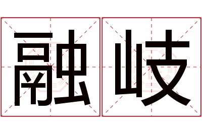 融岐名字寓意