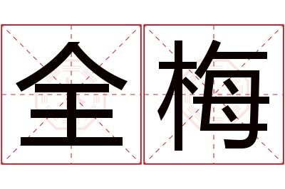 全梅名字寓意