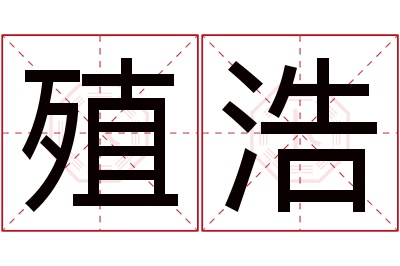 殖浩名字寓意