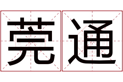 莞通名字寓意