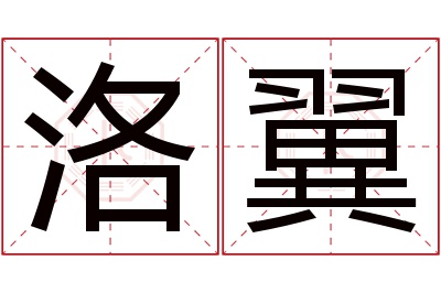 洛翼名字寓意 洛翼名字寓意