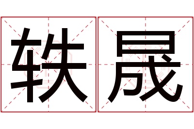 轶晟名字寓意