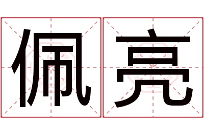 佩亮名字寓意