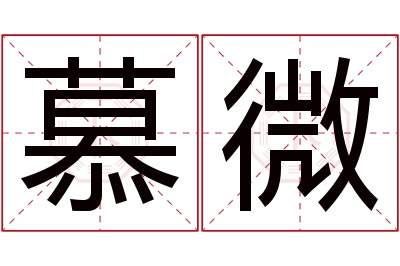 慕微名字寓意