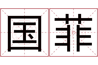 国菲名字寓意