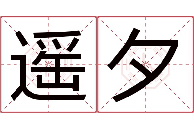 遥夕名字寓意 遥夕名字寓意