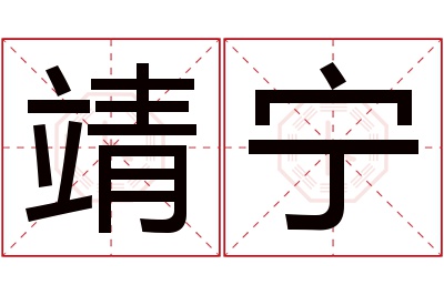 靖宁名字寓意